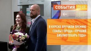 В Курске вручили премию главы города «Лучший библиотекарь года»