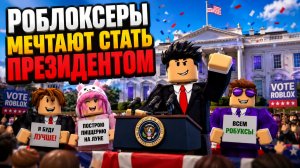 Роблоксеры мечтают стать президентом
