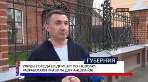 Улицы Иванова подпишут по-новому: разработали правила для аншлагов