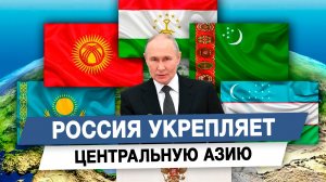 Россия укрепляет Центральную Азию
