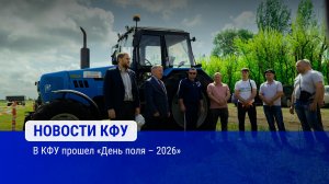 В КФУ прошел «День поля – 2026»