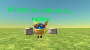Макс канал уже у меня