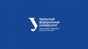 УрФУ — ведущий центр научных и технологических инноваций