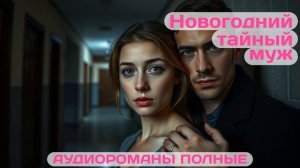 Аудиороман полный Новогодний тайный муж