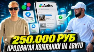 22-летний парень из Воронежа вышел на 200К+ за 1,5 месяца продвигая компании на Авито