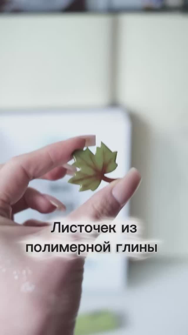 Лист из полимерной глины смотреть онлайн