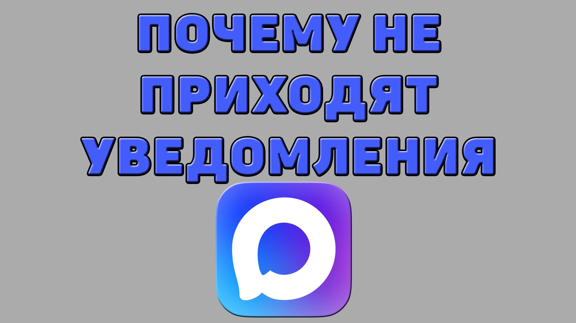 Почему не приходят уведомления в Максе