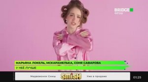Клип «Марьяна Локель, МСКАРАМЕЛЬКА, Соня Сафарова - У НЕЁ ЛУЧШЕ» на Bridge Фрэш 26.05.2026