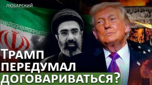 ТРАМП ТОРМОЗИТ СДЕЛКУ С ИРАНОМ ПОЧЕМУ ПЕРЕГОВОРЫ МОГУТ СОРВАТЬСЯ. АЯТОЛЛЫ ГОТОВЫ ОТДАТЬ УРАН