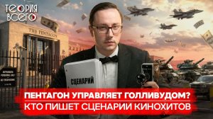 Голливуд на службе Пентагона: самое эффективное оружие США | Теория всего