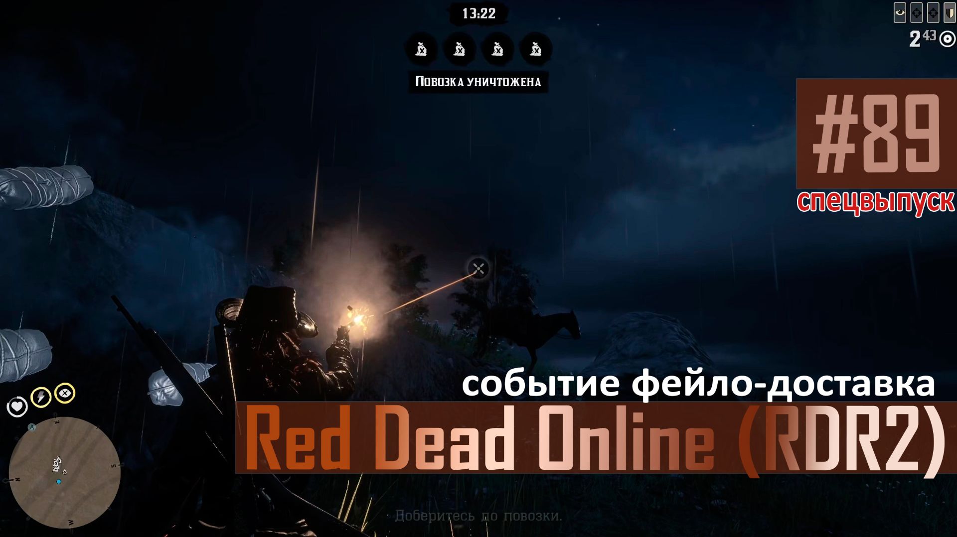 Спецвыпуск "фейлодоставка" к RDO-89 #rdo #rdonline #rdr2online #rdr2coop