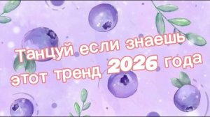 Танцуй если знаешь этот тренд 2026 года Новый год