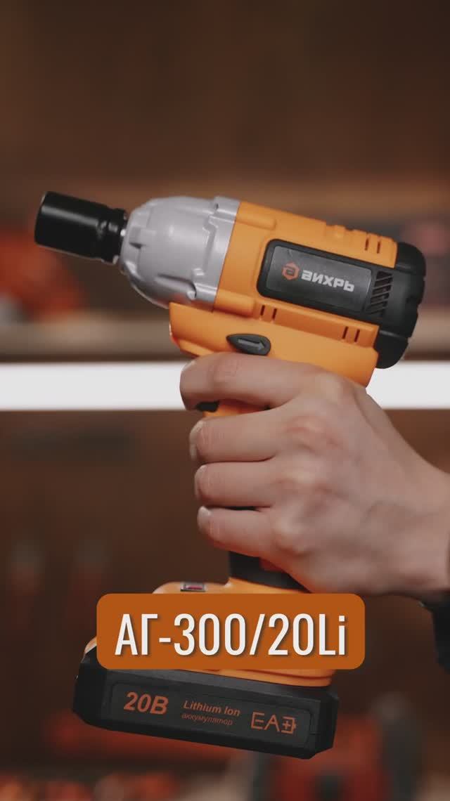 Аккумуляторный гайковерт Вихрь АГ-300/20Li