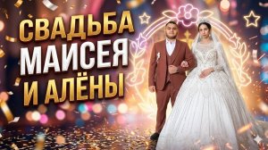 Свадьба Маисея и Алены