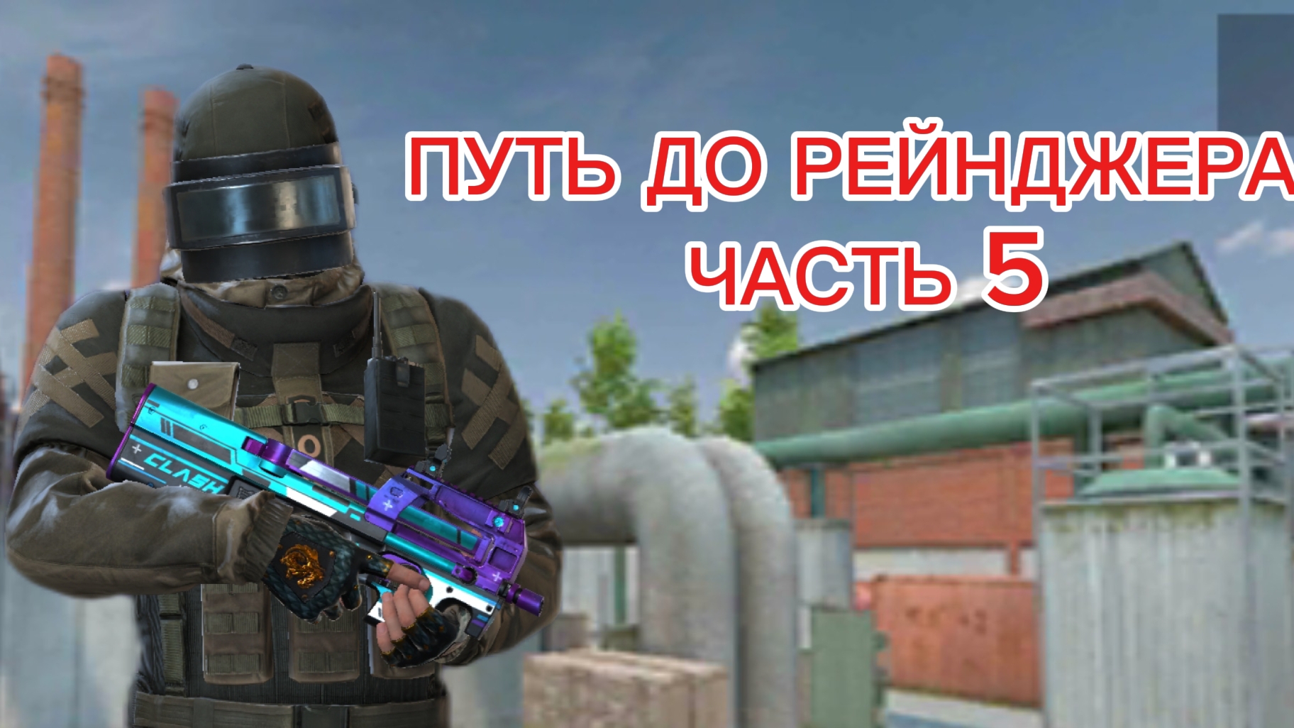 путь до рейнджера в дуэли часть 5! стендофф 2