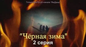 Впечатления о 2 серии турецкого сериала «Чёрная зима»