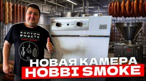 ОБЗОР НОВОЙ КАМЕРЫ ОТ HOBBI SMOKE!!!!
