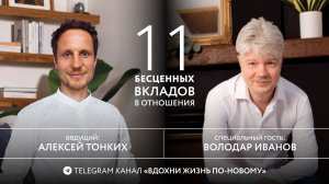 ПРЯМОЙ ЭФИР  Володар Иванов - 11 бесценных вкладов мужчин и женщин в укрепление союза!