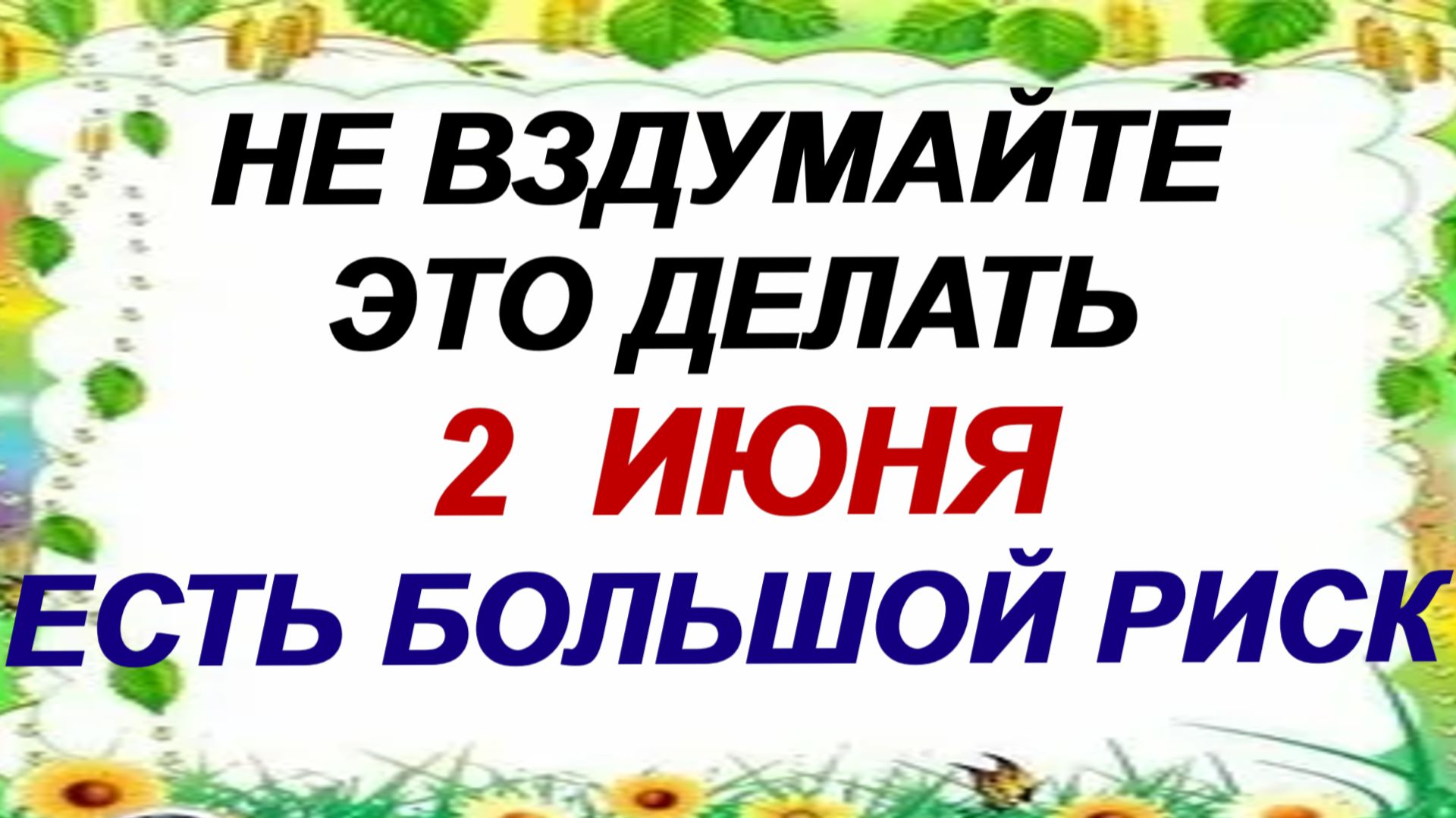 2 июня. Фалалей Огуречник: что можно и категорически нельзя делать.