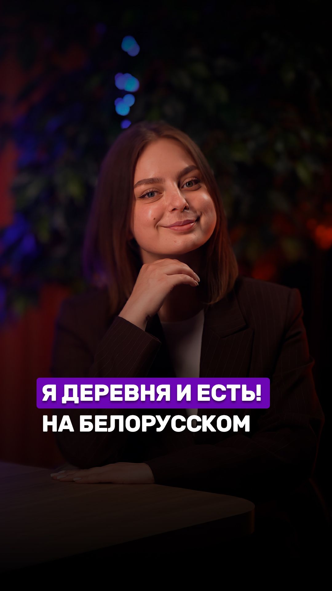 🔥Тренды на белорусском! #тренд #мем #недеревенскоелицо #беларусь1 #беларусь