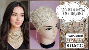 🔥КАК С МОДНОГО ПОКАЗА // КОСЫНКА КРЮЧКОМ С ПАЙЕТКАМИ // ВЯЖЕМ ЗА 1 ВЕЧЕР // ПОДРОБНЫЙ МАСТЕР-КЛАСС