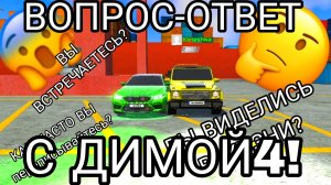 Вопрос-ответ с ДимОЙ4 в симулятор автомобиля 2!