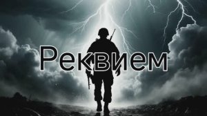 РЕКВИЕМ ПАВШЕМУ ВОИНУ.  ПУСТЬ УСЛЫШАТ ВСЕ, КТО ХОЧЕТ УСЛЫШАТЬ. СМОТРЕТЬ И СЛУШАТЬ ДО КОНЦА...