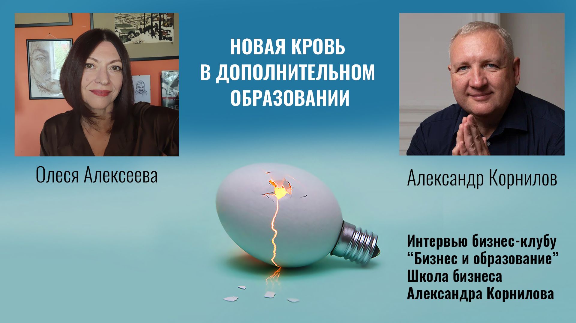 НОВАЯ КРОВЬ В ДОПОЛНИТЕЛЬНОМ ОБРАЗОВАНИИ. Интервью бизнес-клубу "Бизнес и образование"