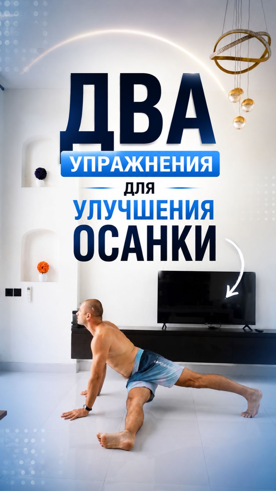 Твоя осанка - это то, как ты появляешься в пространстве.