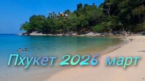 Пхукет 2026 март💥 Grand Kata Vip 4* номер 👍пляжи 🐬рыбки
