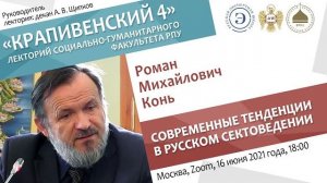 Лекторий «Крапивенский 4». Роман Конь. Современные тенденции в русском сектоведении.