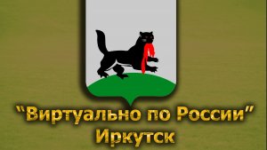 Виртуально по России. 348.  город Иркутск
