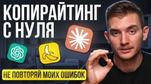 Как бы я изучал Копирайтинг в 2026, если бы начинал с нуля (пошаговый план)