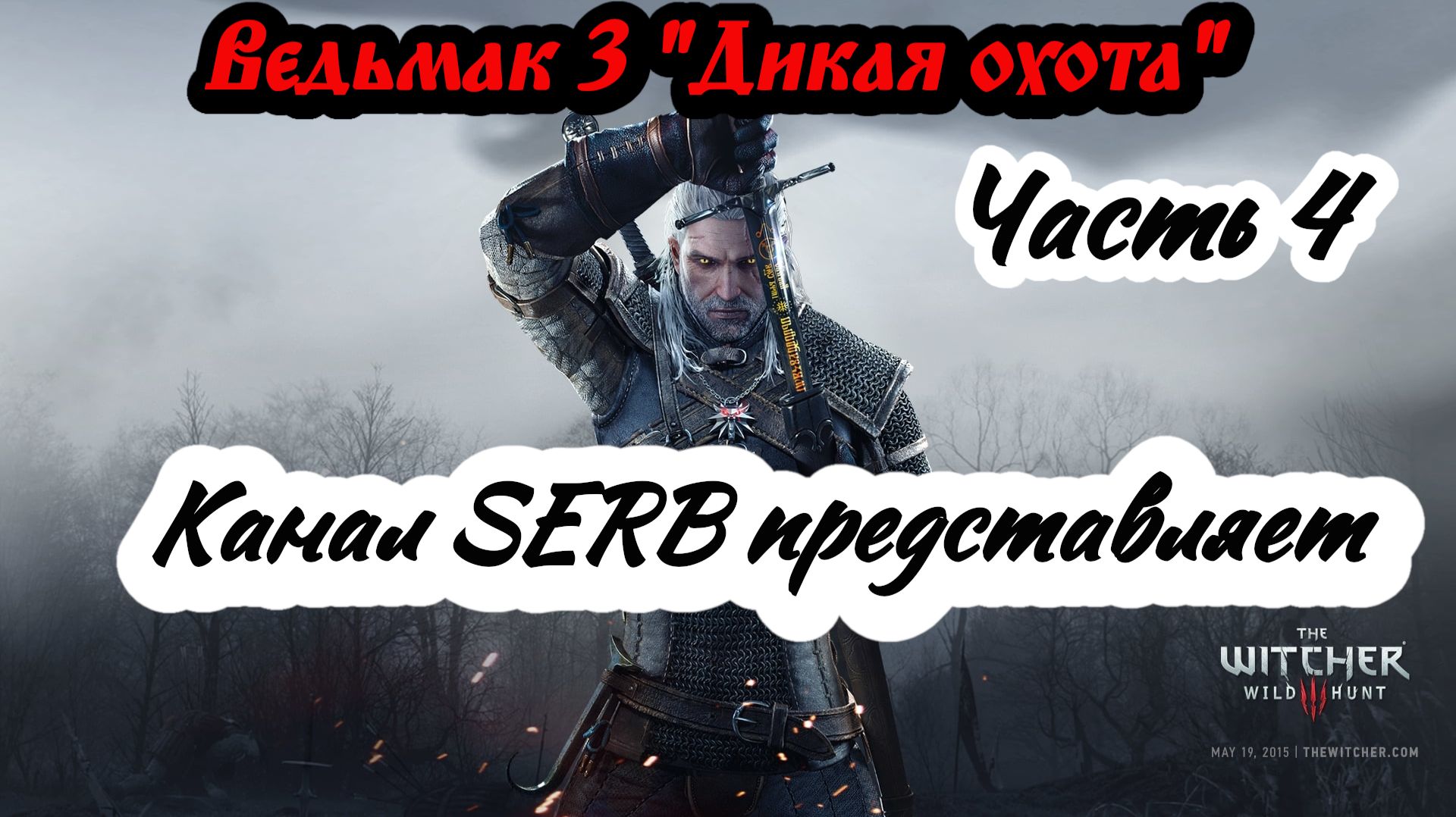 «Ведьмак 3: Дикая Охота» Перепрохождение на полной графике Часть 4