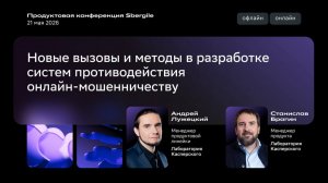 Новые вызовы и методы в разработке систем противодействия онлайн-мошенничеству