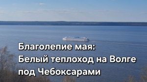 Благолепие мая_ Белый теплоход на Волге под Чебоксарамм