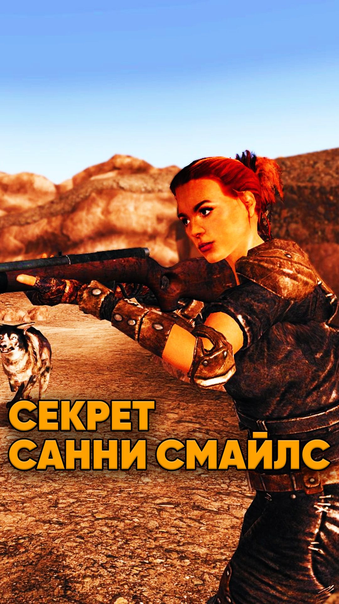 Секрет Санни Смайлс из Fallout New Vegas смотреть онлайн