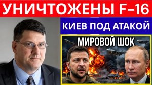 Скотт Риттер Зеленский в панике — Су-57 России атакует базу в Киеве, уничтожены 12 F-16