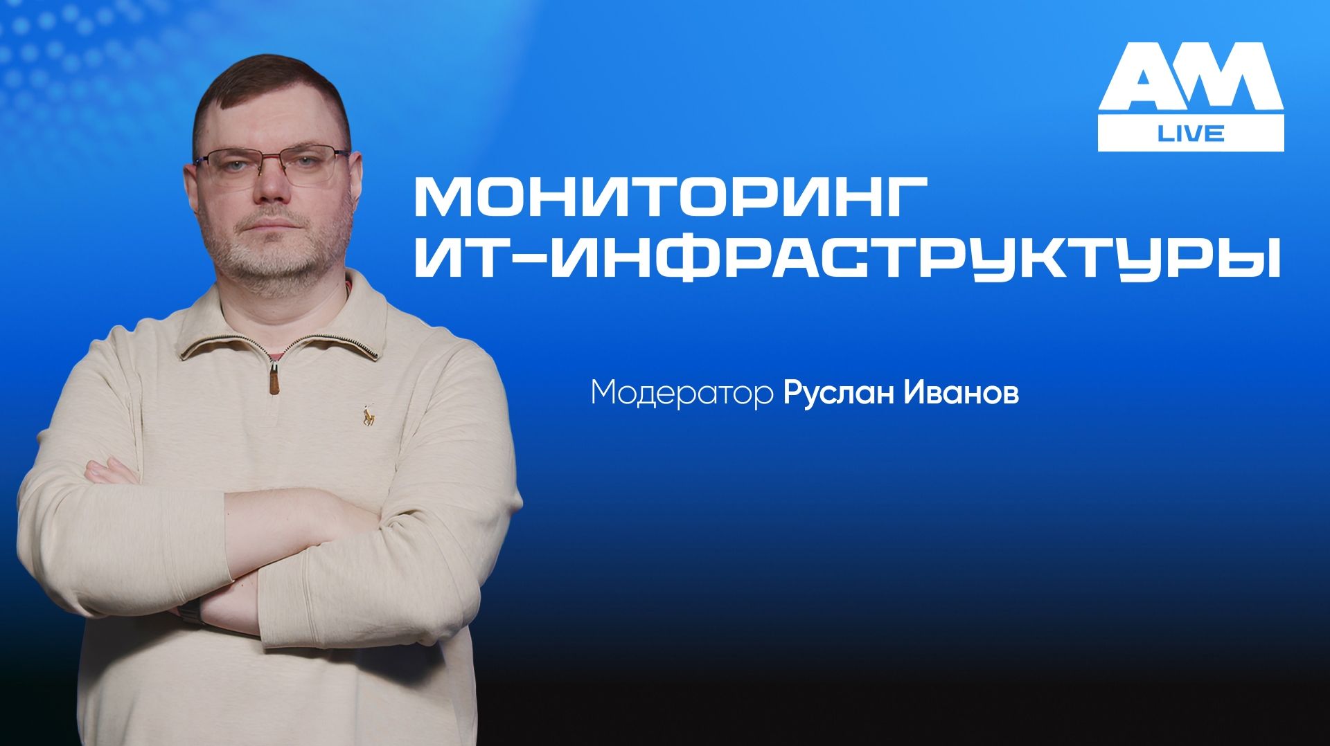 2026-05-22. AM Live. Мониторинг ИТ-инфраструктуры: как обеспечить SLA и управлять надёжностью