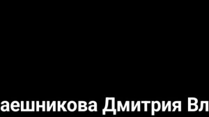 титры приключения Димы и его друзей: томоск