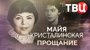 Майя Кристалинская. Прощание