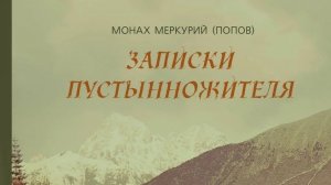 Автор : монах Меркурий ( Попов) Книга: « Записки пустынножителя.»