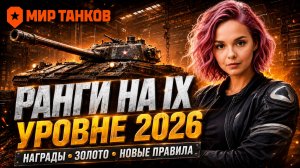 РАНГИ НА ДЕВЯТКАХ 2026 🔥Награды, ЗОЛОТО и новые правила! #миртанков #ранговые_бои