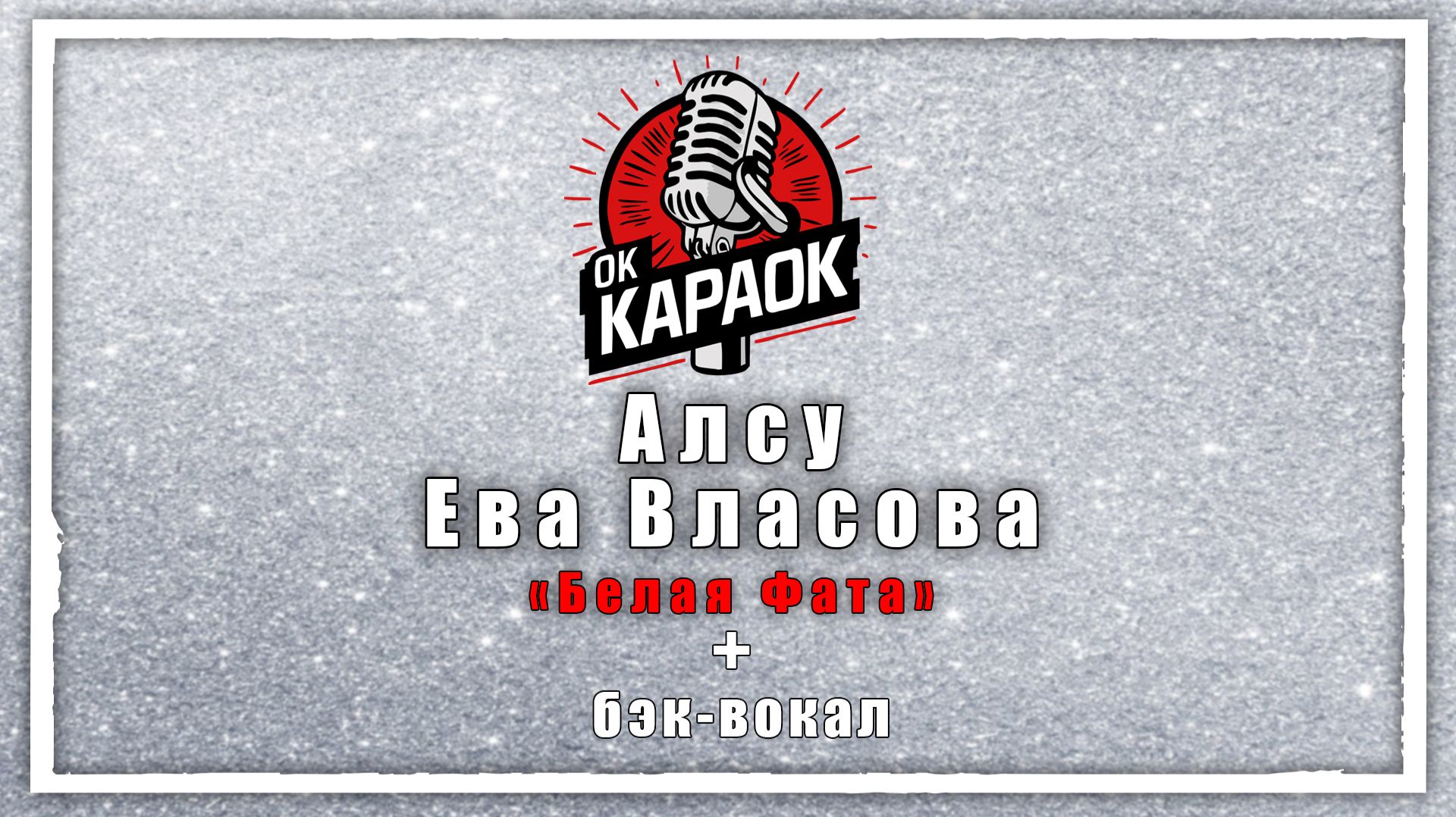 Алсу и Ева Власова-Белая Фата (КАРАОКЕ с бэк-вокалом)