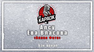Алсу и Ева Власова-Белая Фата (КАРАОКЕ с бэк-вокалом)