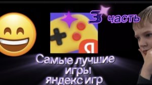 Топ игр в яндекс игр 3 часть!!!