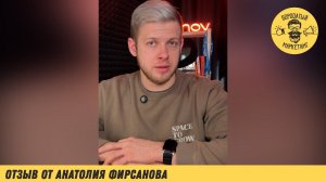 Отзыв от Анатолия Фирсанова, руководителя маркетингового агентства FirsanovTeam