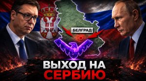 Операция Сербия почему этот сценарий начали обсуждать