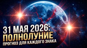 Полнолуние 31 мая 2026: «Голубая Луна» на оси катастроф. Астрологический прогноз для каждого знака