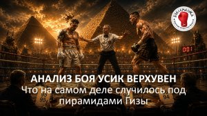 АНАЛИЗ БОЯ УСИК ВЕРХУВЕН: что там на самом деле случилось